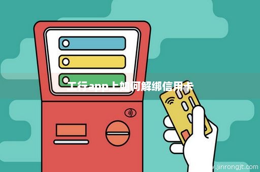工行app上如何解绑信用卡