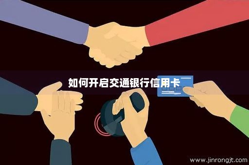 如何开启交通银行信用卡