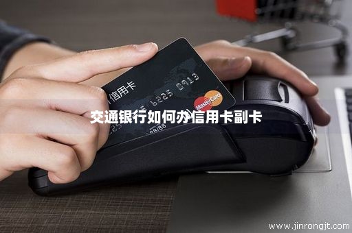 交通银行如何办信用卡副卡
