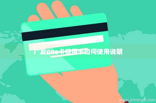 广发one卡信用卡如何使用说明