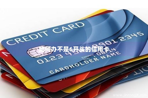 如何办不是6开头的信用卡