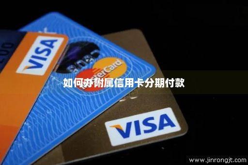 如何办附属信用卡分期付款