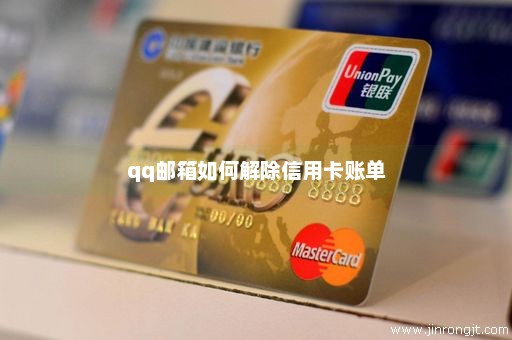qq邮箱如何解除信用卡账单