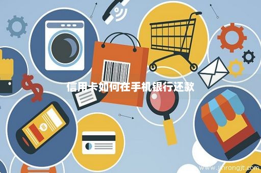 信用卡如何在手机银行还款
