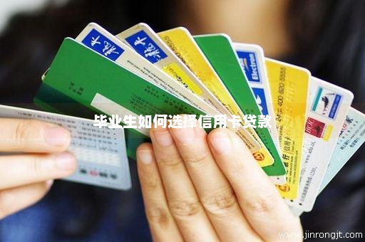 毕业生如何选择信用卡贷款