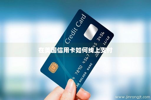 在美国信用卡如何线上支付