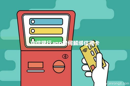 中信银行app如何解绑信用卡