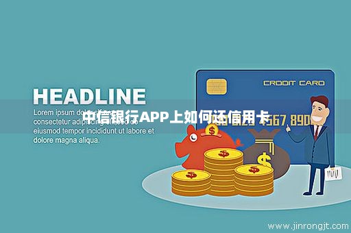 中信银行APP上如何还信用卡