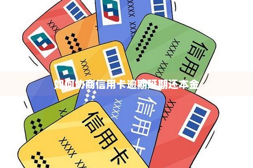 如何协商信用卡逾期延期还本金
