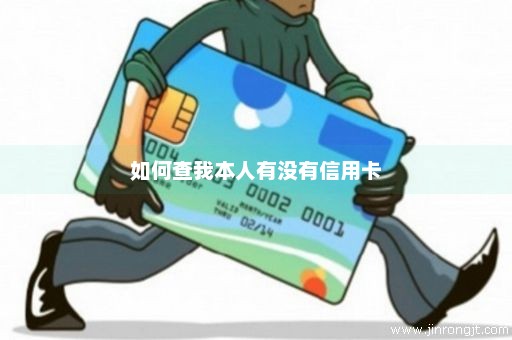 如何查我本人有没有信用卡