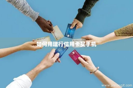 如何用建行信用卡买手机