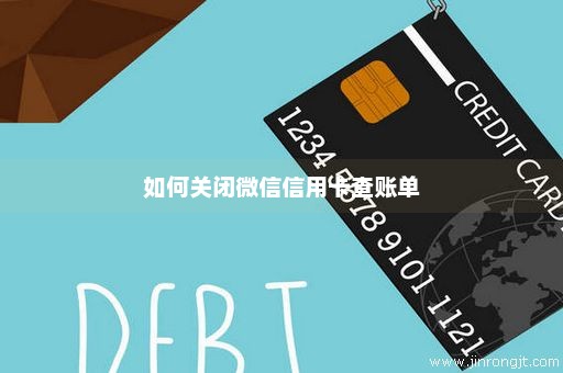 如何关闭微信信用卡查账单