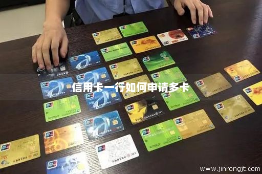 信用卡一行如何申请多卡
