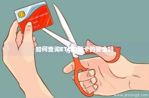 如何查询ETC信用卡的安全吗