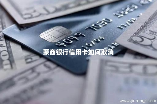 蒙商银行信用卡如何取消