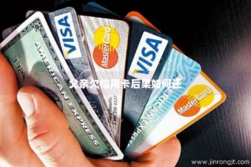 父亲欠信用卡后果如何还