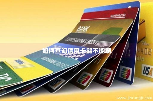 如何查询信用卡能不能刷