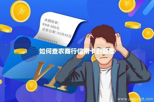 如何查农商行信用卡的额度