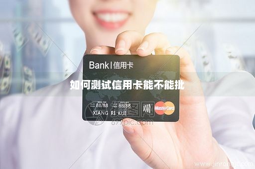 如何测试信用卡能不能批