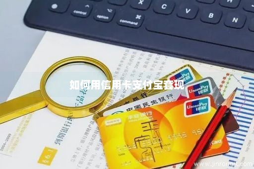 如何用信用卡支付宝套现