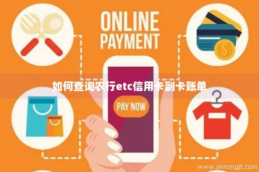 如何查询农行etc信用卡副卡账单