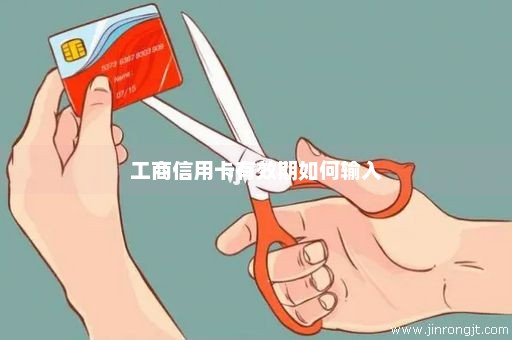 工商信用卡有效期如何输入