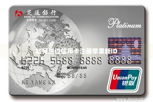 如何跳过信用卡注册苹果新ID