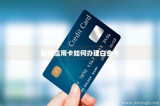 招商信用卡如何办理白金卡