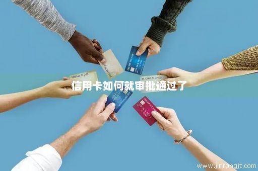 信用卡如何就审批通过了