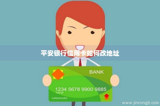 平安银行信用卡如何改地址
