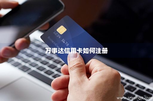 万事达信用卡如何注册