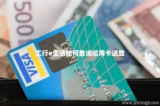 工行e生活如何查询信用卡进度