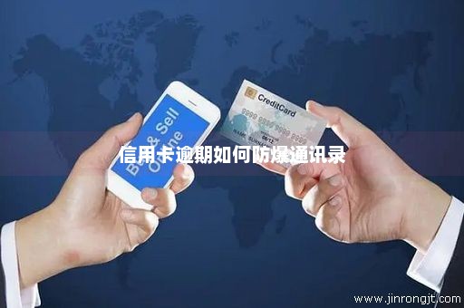 信用卡逾期如何防爆通讯录