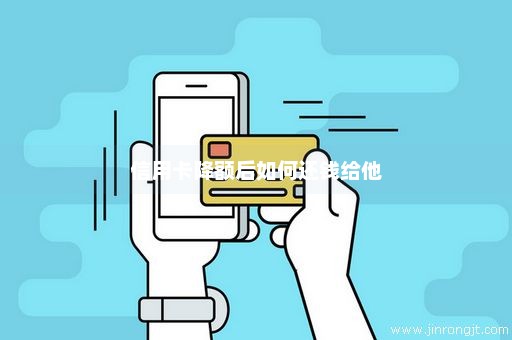 信用卡降额后如何还钱给他