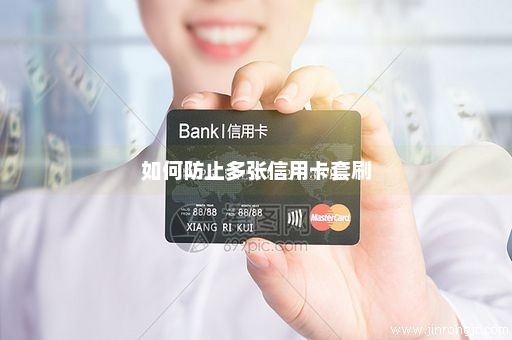 如何防止多张信用卡套刷