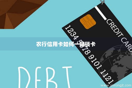 农行信用卡如何一键锁卡