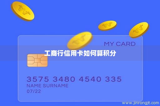 工商行信用卡如何算积分