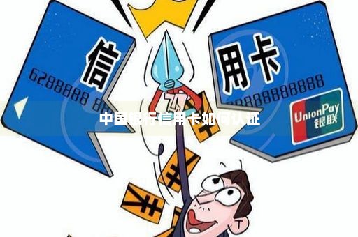 中国银行信用卡如何认证