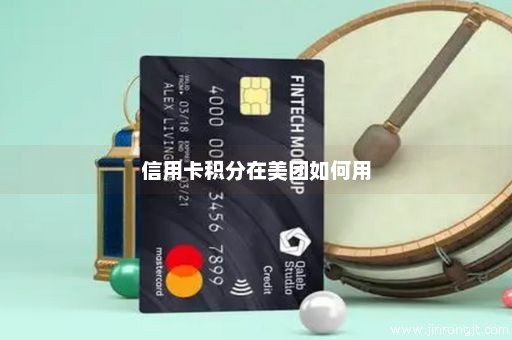 信用卡积分在美团如何用