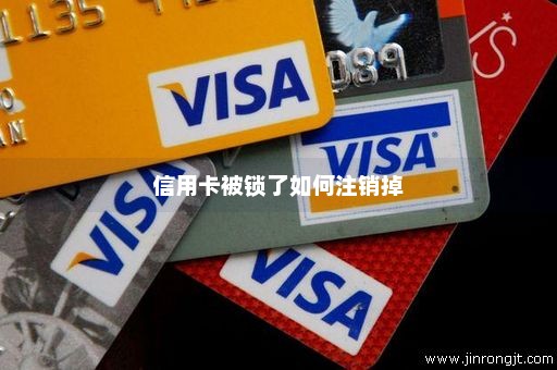 信用卡被锁了如何注销掉