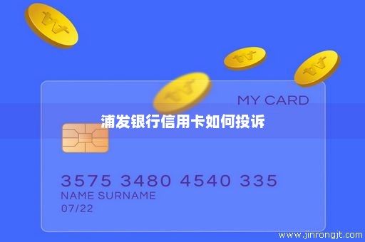 浦发银行信用卡如何投诉
