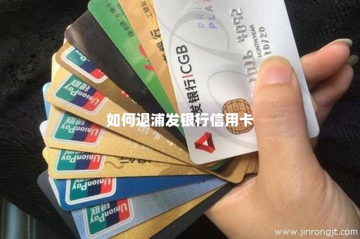 如何退浦发银行信用卡
