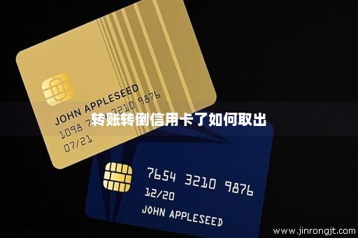 转账转倒信用卡了如何取出