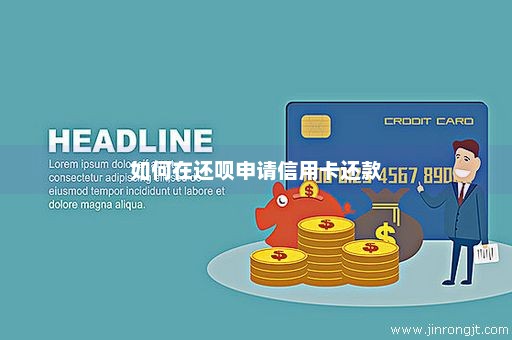 如何在还呗申请信用卡还款