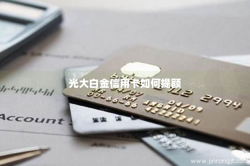 光大白金信用卡如何提额