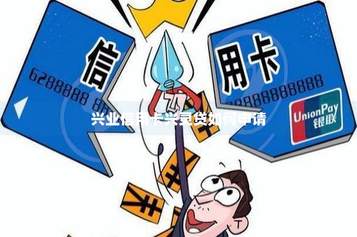 兴业信用卡兴灵贷如何申请