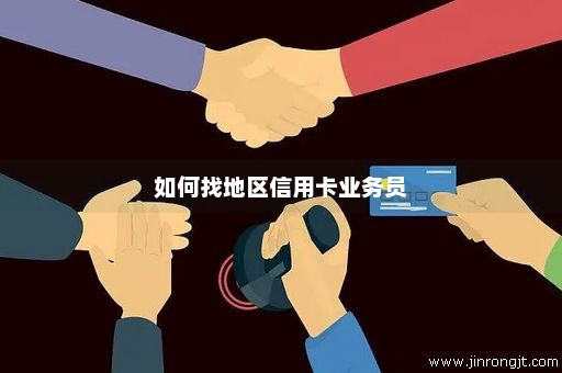 如何找地区信用卡业务员