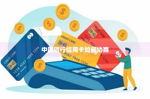 中国银行信用卡如何协商