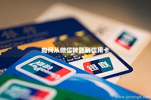 如何从微信转账到信用卡