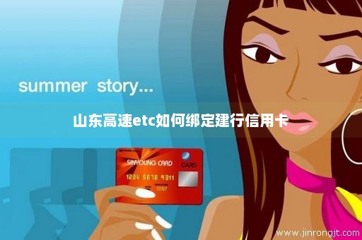 山东高速etc如何绑定建行信用卡